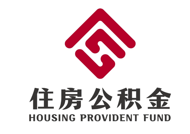盐津住房公积金代提